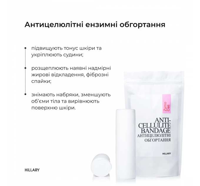 Курс Антицелюлітних ензимних обгортань Hillary Anti-cellulite Bandage Zymo Cell (6 уп,)