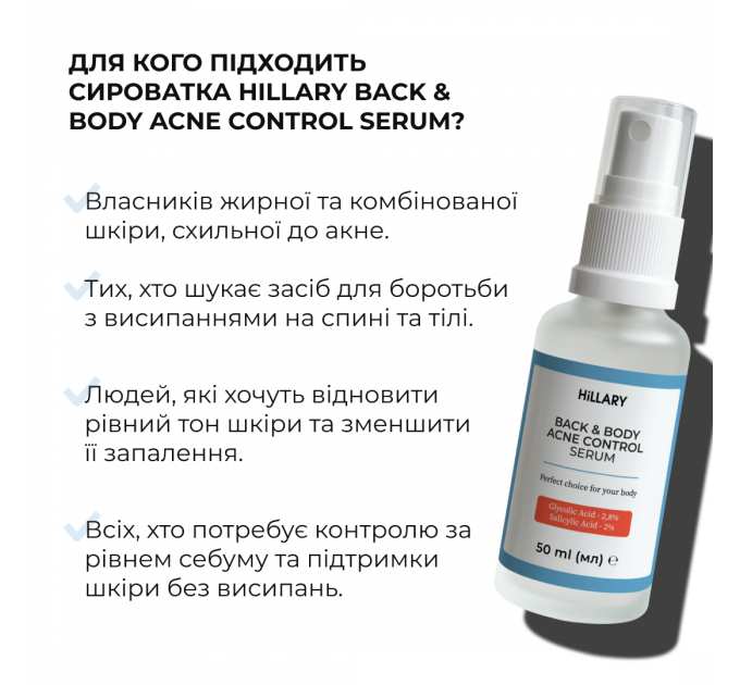 Сироватка для проблемної шкіри з саліциловою кислотою Hillary Back & Body Acne Control Serum, 50 мл