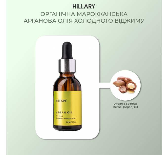 Органічна марокканська арганова олія холодного віджиму Hillary Organic Cold-Pressed Moroccan Argan Oil, 30 мл