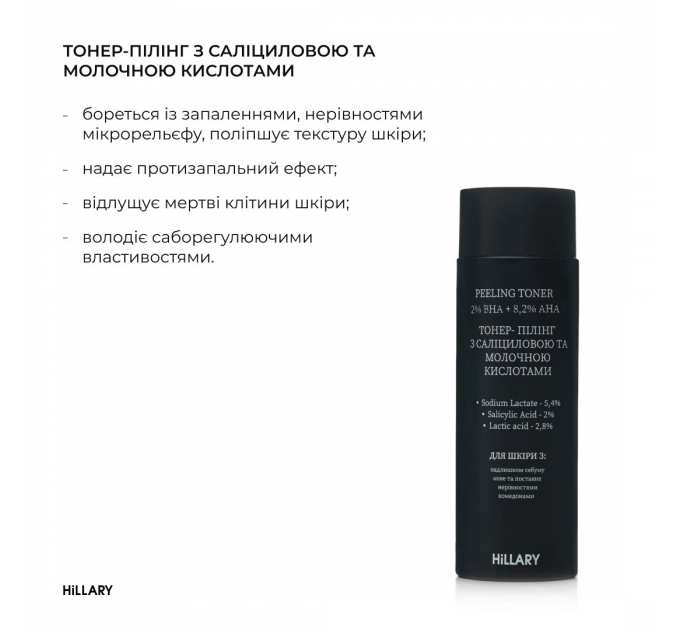 Тонер-пілінг з саліциловою та молочною кислотами HiLLARY Peeling Toner 2% ВHA + 8,2% AНА, 100 мл