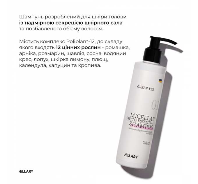 Шампунь + Кондиціонер Hillary Green Tea Micellar Phyto-essential, 500 мл