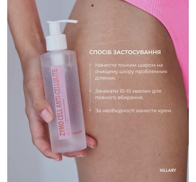 Антицелюлітний ензимний гель Hillary Anti-cellulite Gel Zymo Cell, 200 мл