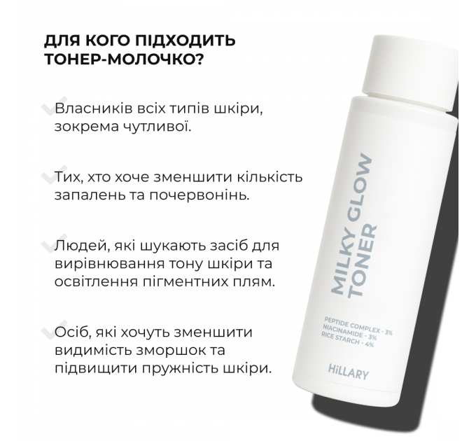 Тонер-молочко для зволоження та освітлення шкіри Hillary Milky Glow Toner, 100 мл