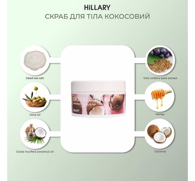 Скраб для тіла кокосовий Hillary Coconut Oil Scrub, 200 г