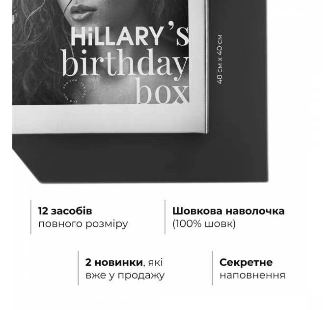Набір Hillary's Birthday Deluxe Secret Box