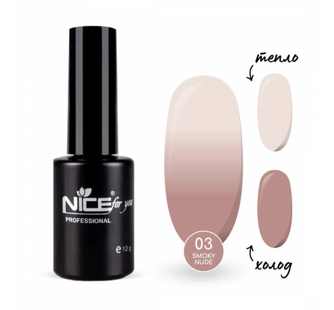 Термо-база Nice for you Smoky Nude №03 Rose vanilla Ванильная 12 г