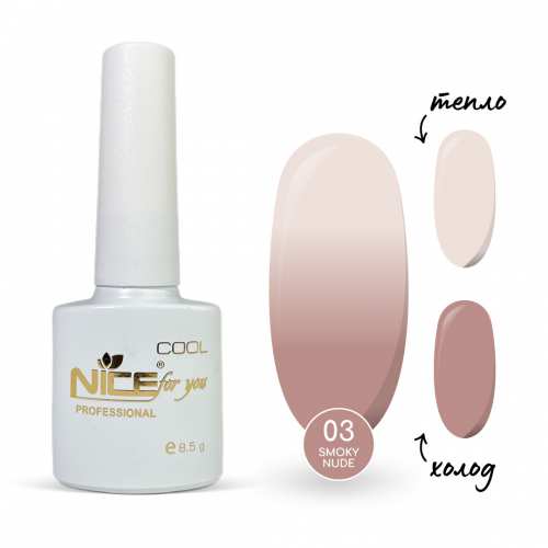 Термо-база Nice for you Smoky Nude №03 Rose vanilla Ванильная 8.5 г