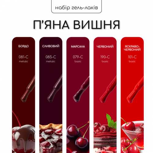 Набор гель-лаков Nice for you 4+1 Пьяная вишня