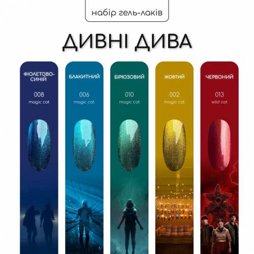 Набор гель-лаков Nice for you 4+1 Очень странные дела