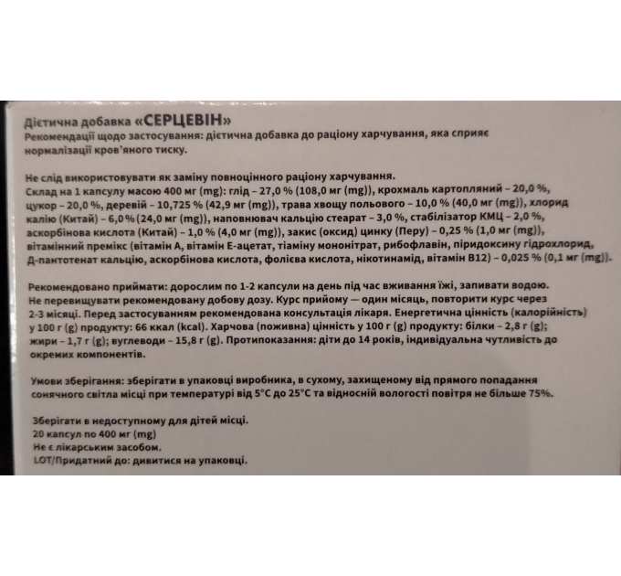 Серцевін (Серцевин) для нормалізації кров'яного тиску, 20 капс (термін придатності до 07.2025 включно)