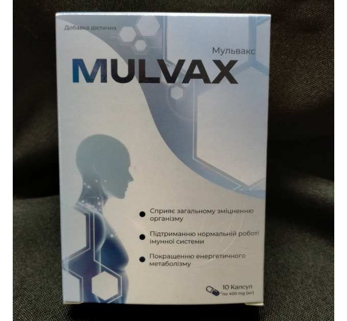 Mulvax (Мульвакс) підтримка нормальної роботи імунної системи, 10 капс